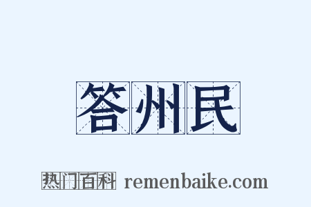 答州民是什么意思的图片